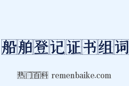 船舶登记证书组词是什么意思的图片
